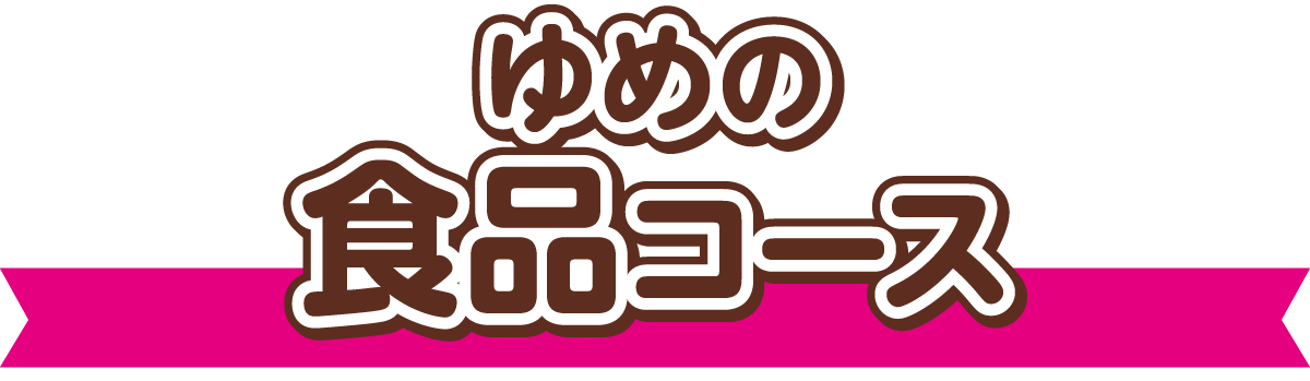 ゆめの食品コース