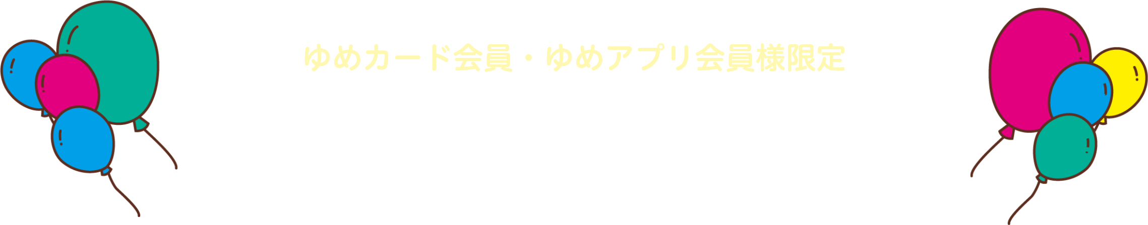 ゆめカード会員・ゆめアプリ会員様限定 イズミ創業65周年特別企画 秋の選べるゆめの時間 プレゼントキャンペーン