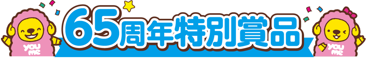 65周年特別賞品