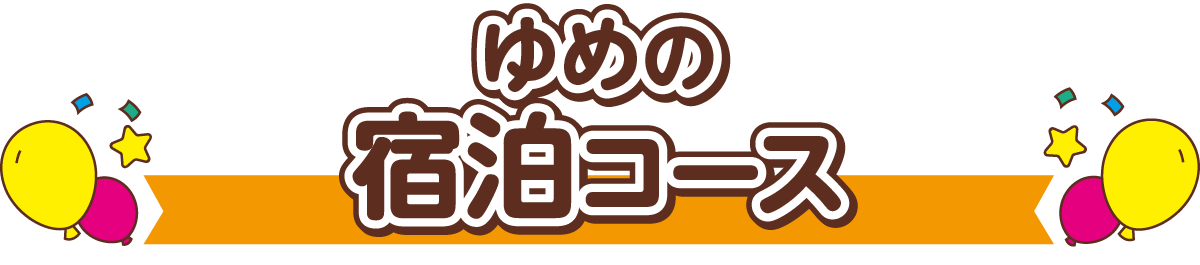 ゆめの宿泊コース