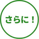 さらに！