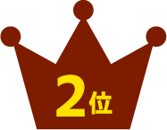 2位