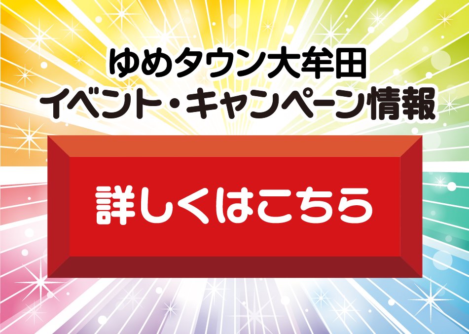 ゆめタウン大牟田 イベント・キャンペーン情報 詳しくはこちら