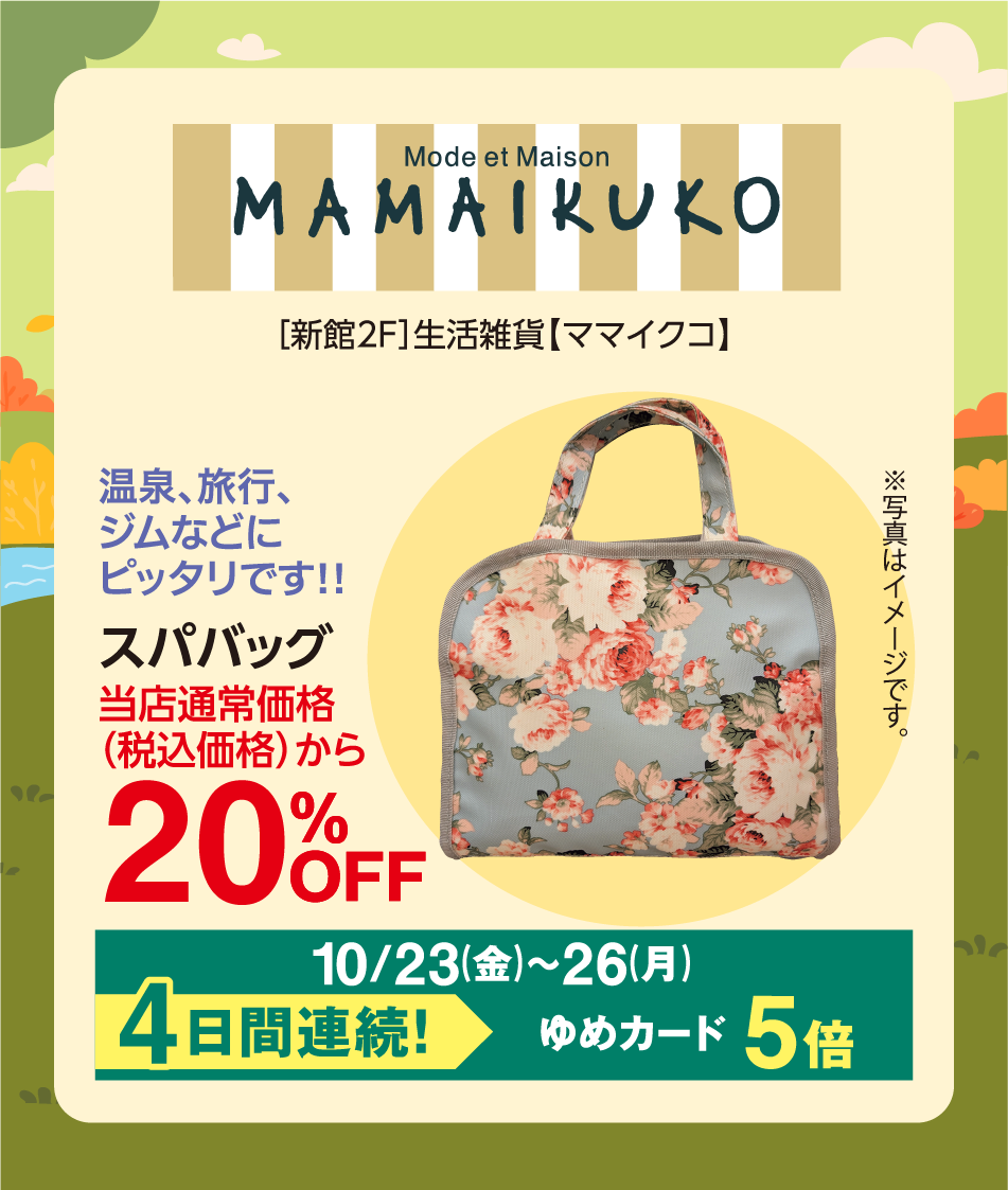 Mode et Maison MAMAIKUKO [新館2F]生活雑貨【ママイクコ】 ※写真はイメージです。 温泉、旅行、ジムなどにピッタリです！！ スパバッグ 当店通常価格(税込価格)から 20%OFF 10月23日(金曜日)〜26日(月曜日) 4日間連続！ ゆめカード5倍