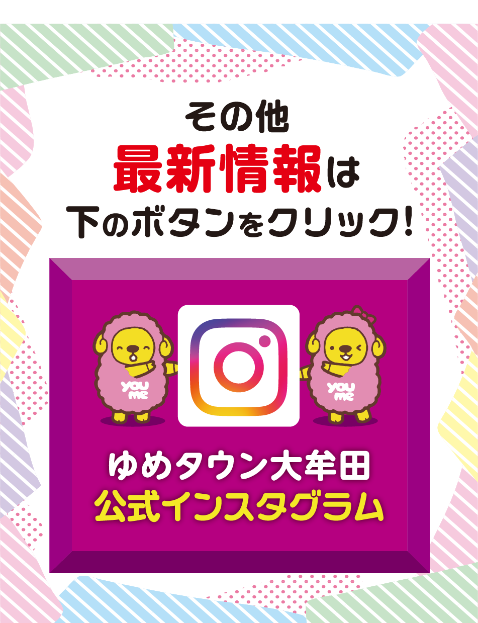 その他最新情報は下のボタンをクリック！ ゆめタウン大牟田公式インスタグラム