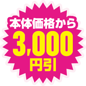 本体価格から3,000円引