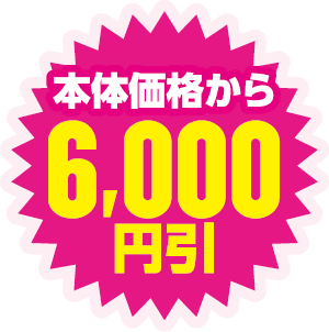 本体価格から6,000円引