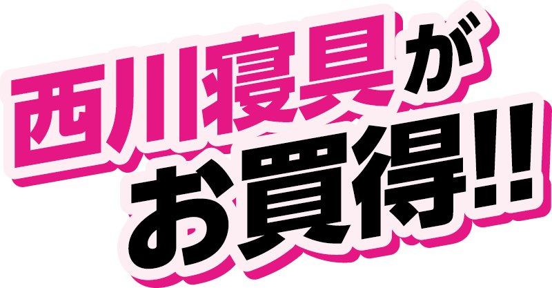 西川寝具がお買得!!