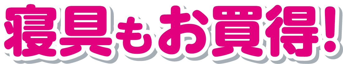 寝具もお買得!!