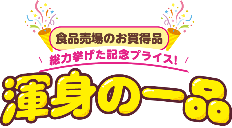食品売場のお買得品 総力挙げた記念プライス！　渾身の一品