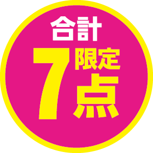 合計7点限定