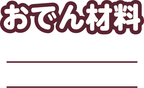 おでん材料(練りものなど) ゆめカード値引積立額