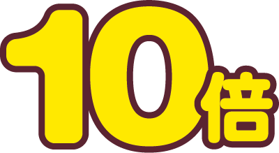 10倍
