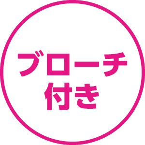 ブローチつき