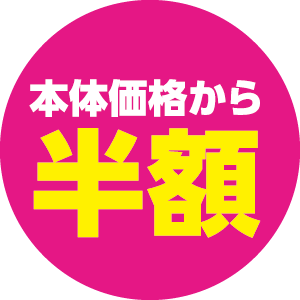 本体価格から半額