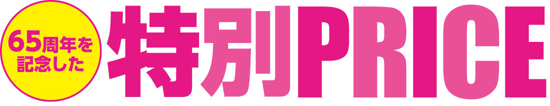 65周年を記念した特別プライス