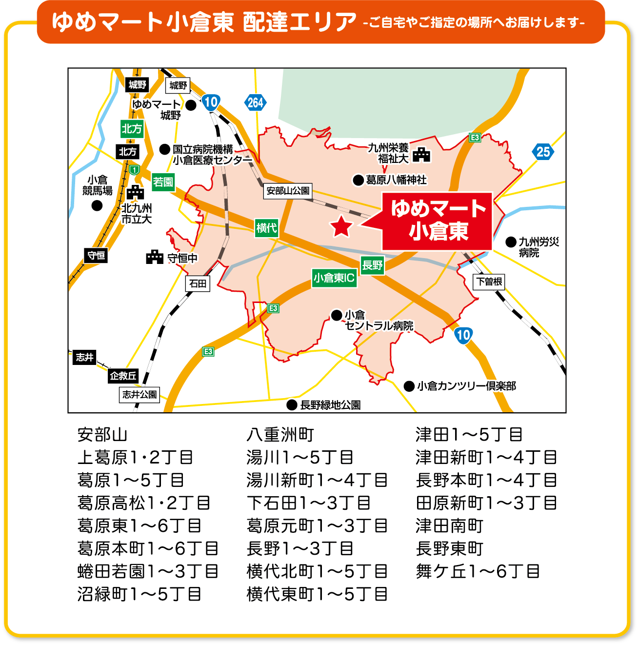 サポタ ゆめマート小倉東 配達エリアのご案内