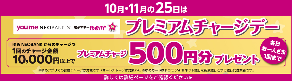 10・11月の25日はプレミアムチャージデー