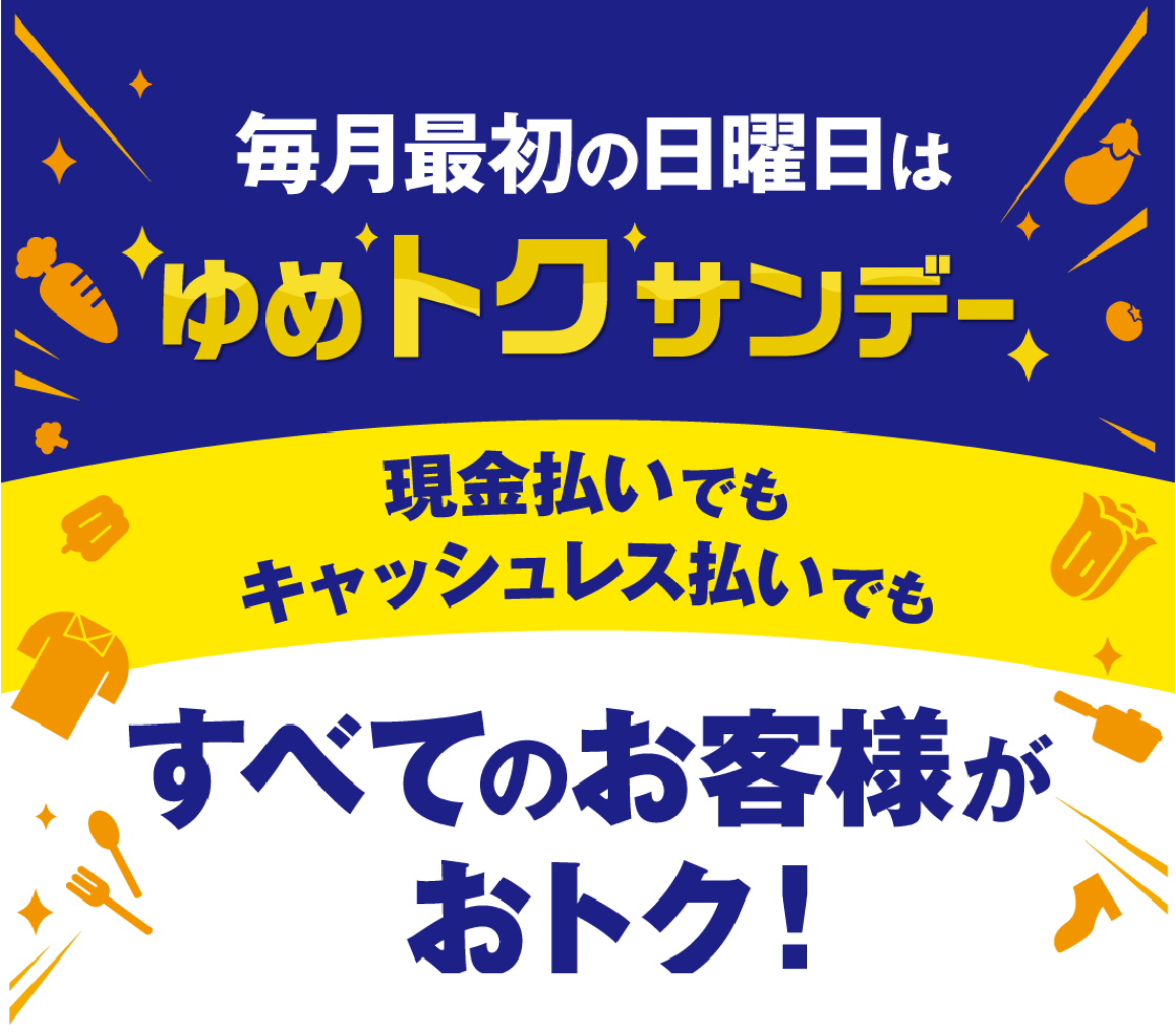 毎月最初の日曜日は現金払いでもキャッシュレス払いでもおトクなゆめトクサンデーを実施しています。