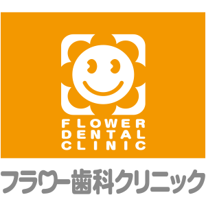 フラワー歯科クリニック