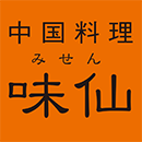 味仙（みせん）