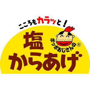 ポッポおじさんの塩からあげ