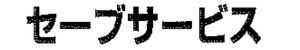 セーブサービス：安古市