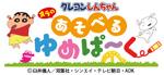 クレヨンしんちゃん オラのあそべるゆめぱ～く：廿日市
