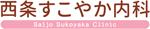 西条すこやか内科