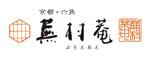 蕪村庵