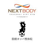 ネクストボディー、筋膜カッパ整体院のロゴ画像
