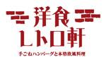 洋食レトロ軒のロゴ