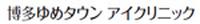 ゆめタウンアイクリニック