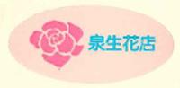 泉生花店