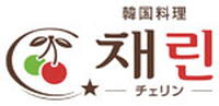 韓国料理チェリン