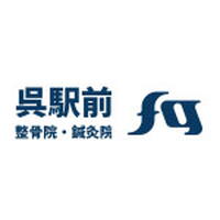 呉駅前 整骨院・鍼灸院