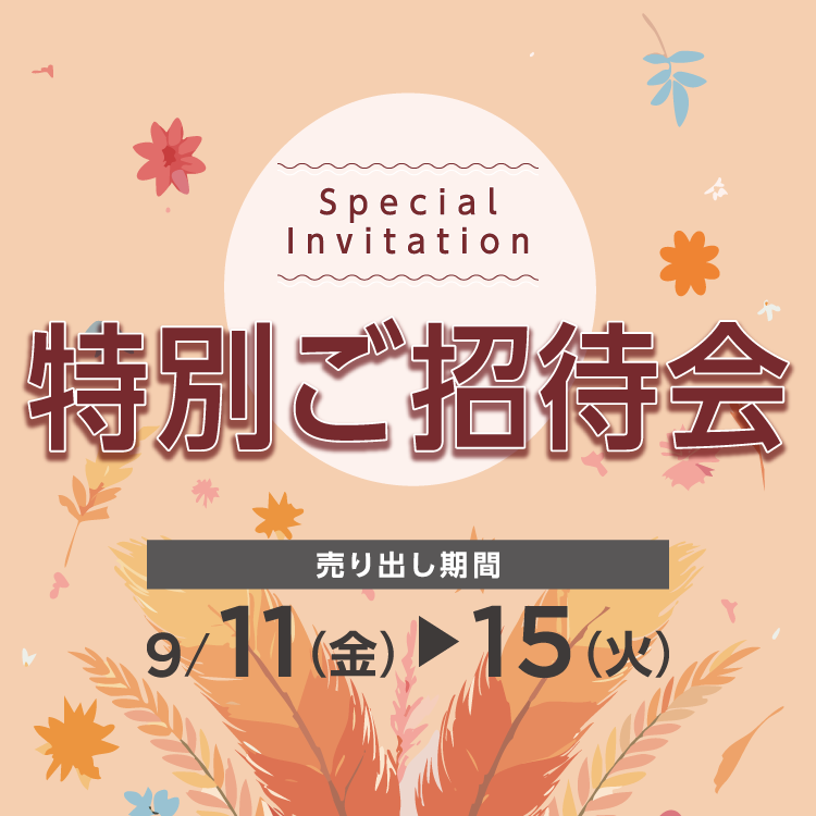【9/11(金)～15(火)】専門店『特別ご招待会』