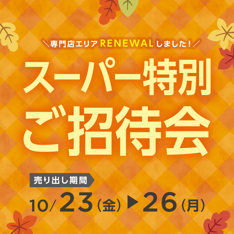 【10/23(金)～26(月)】専門店『スーパー特別ご招待会』