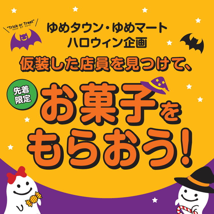 10月31日(土曜日) ハロウィンイベント 仮装した店員を見つけて、お菓子をもらおう