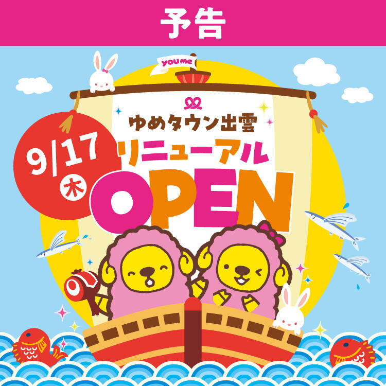 予告 ゆめタウン出雲 9月17日(木曜日)オープン