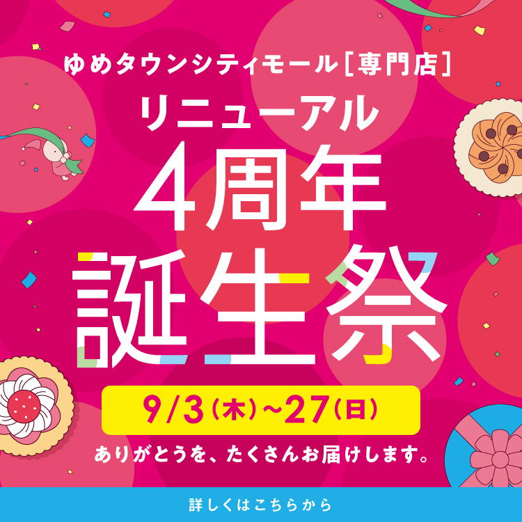 ゆめタウンシティモール 専門店　リニューアル4周年誕生祭 9月3日(木曜日)～27日(日曜日)