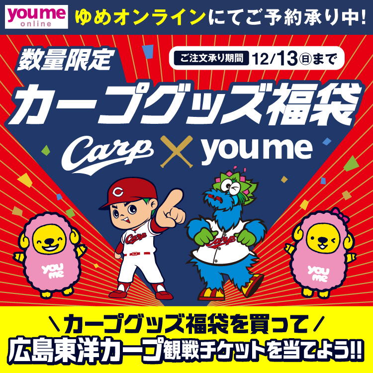 ゆめオンラインにてご予約承り中　数量限定 カープグッズ福袋 ご注文承り期間 12月13日(日曜日)まで カープグッズ福袋を買って広島東洋カープ観戦チケットを当てよう