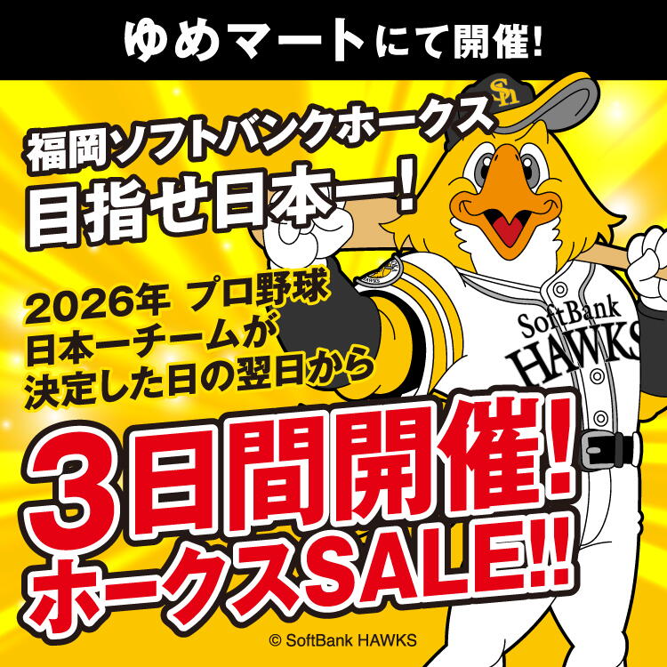ゆめマートにて開催！ 福岡ソフトバンクホークス目指せ日本一!2026年 プロ野球日本一チームが決定した日の翌日から3日間開催！ホークスSALE!!