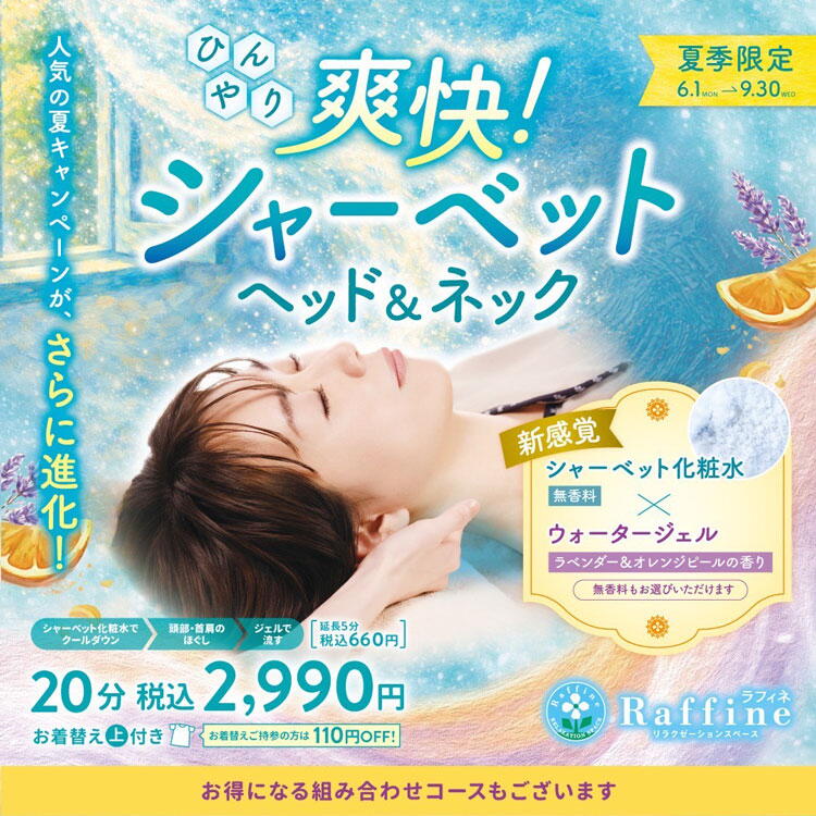 ラフィネ　爽快　シャーベットヘッド＆ネックの画像