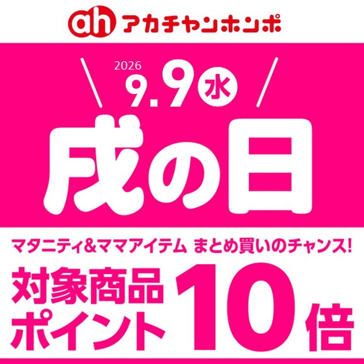 9/9(水)は、「戌の日」です。