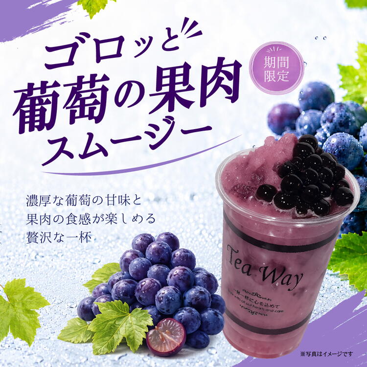 葡萄スムージー