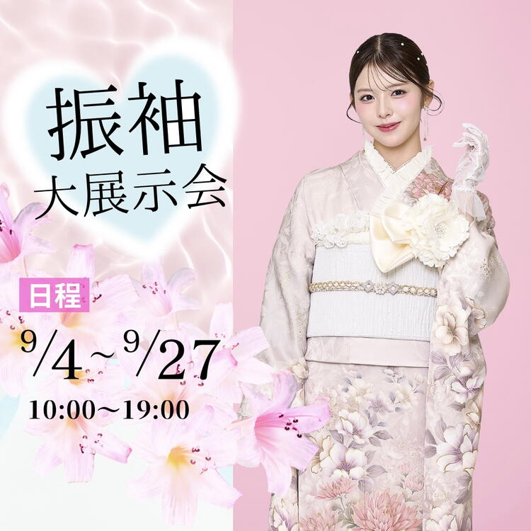 9月の振袖大展示会