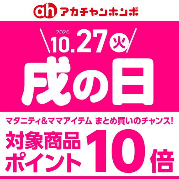10/27（火）は、「戌の日」です。