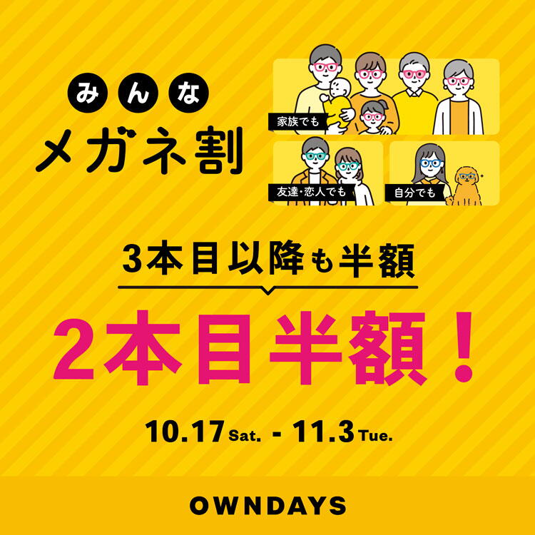 オンデーズ　複数購入で2本目半額　みんなメガネ割とUV＆ブルーライトカットレンズ10％オフ同時開催の画像