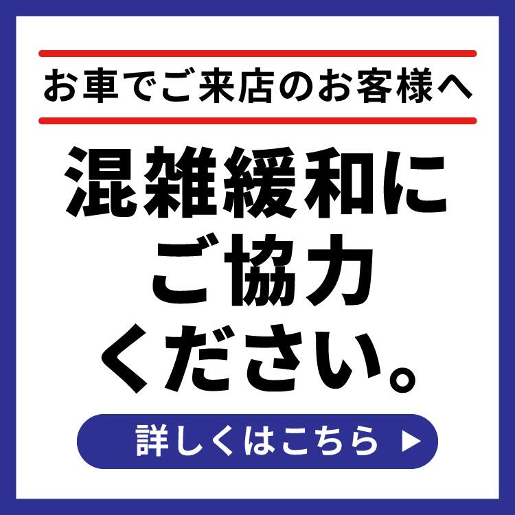 お車でご来店時の混雑緩和にご協力ください。